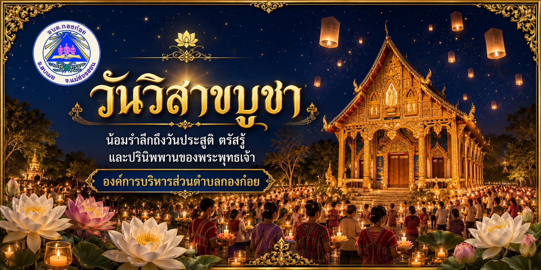 วันวิสาขบูชา